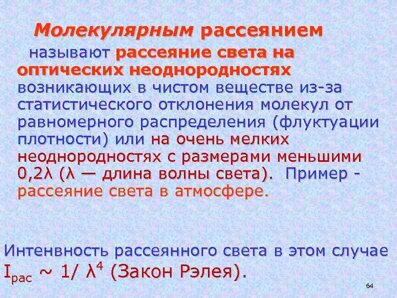 Молекулярным рассеянием называют рассеяние света на оптических неоднородностях возникающих в чистом веществе из-за статистического