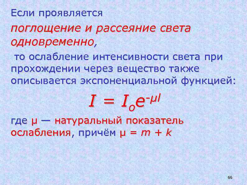 Если проявляется поглощение и рассеяние света одновременно, то ослабление интенсивности света при прохождении через