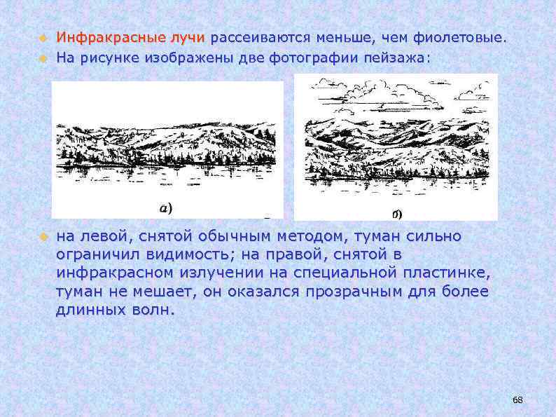  Инфракрасные лучи рассеиваются меньше, чем фиолетовые. На рисунке изображены две фотографии пейзажа: на