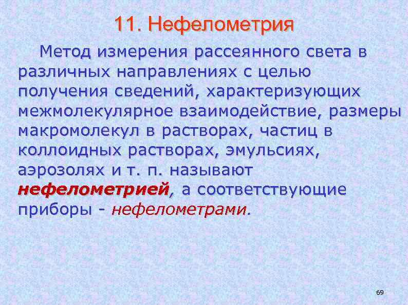 11. Нефелометрия Метод измерения рассеянного света в различных направлениях с целью получения сведений, характеризующих