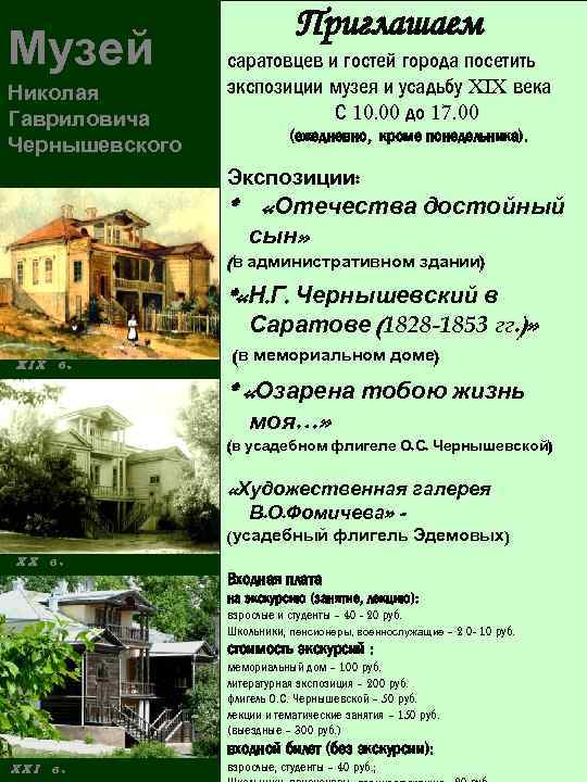Музей Николая Гавриловича Чернышевского Приглашаем саратовцев и гостей города посетить экспозиции музея и усадьбу