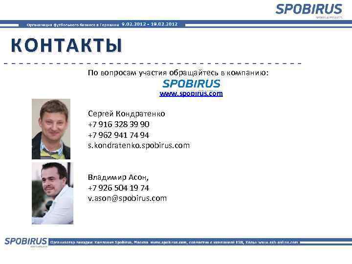 КОНТАКТЫ По вопросам участия обращайтесь в компанию: www. spobirus. com Сергей Кондратенко +7 916