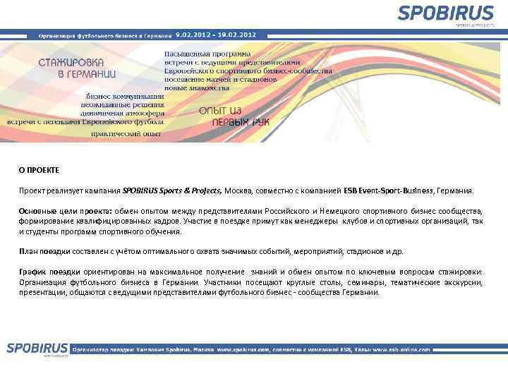 О ПРОЕКТЕ Проект реализует кампания SPOBIRUS Sports & Projects, Москва, совместно с компанией ESB