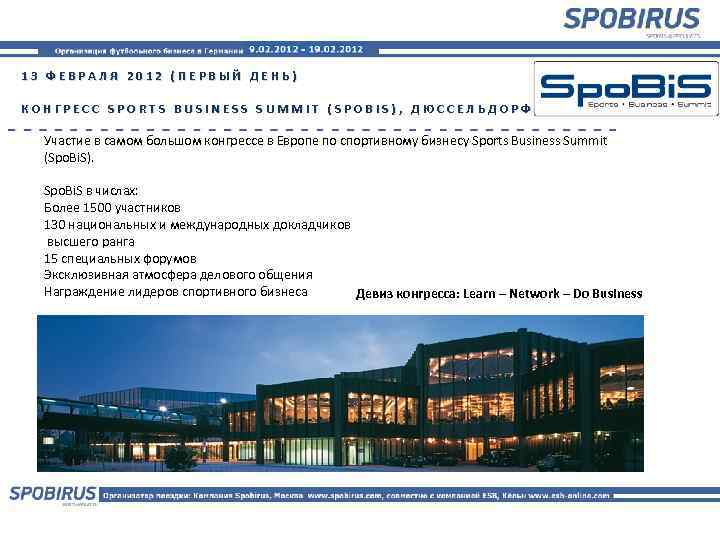 13 ФЕВРАЛЯ 2012 (ПЕРВЫЙ ДЕНЬ) КОНГРЕСС SPORTS BUSINESS SUMMIT (SPOBIS), ДЮССЕЛЬДОРФ Участие в самом