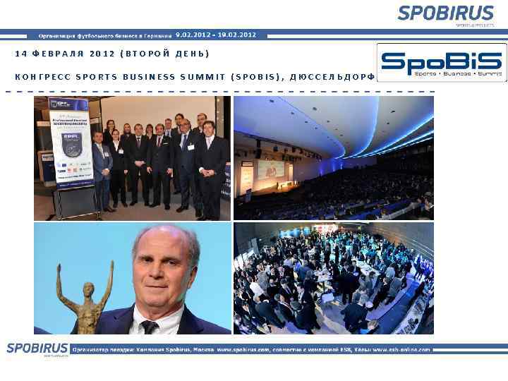 14 ФЕВРАЛЯ 2012 (ВТОРОЙ ДЕНЬ) КОНГРЕСС SPORTS BUSINESS SUMMIT (SPOBIS), ДЮССЕЛЬДОРФ 