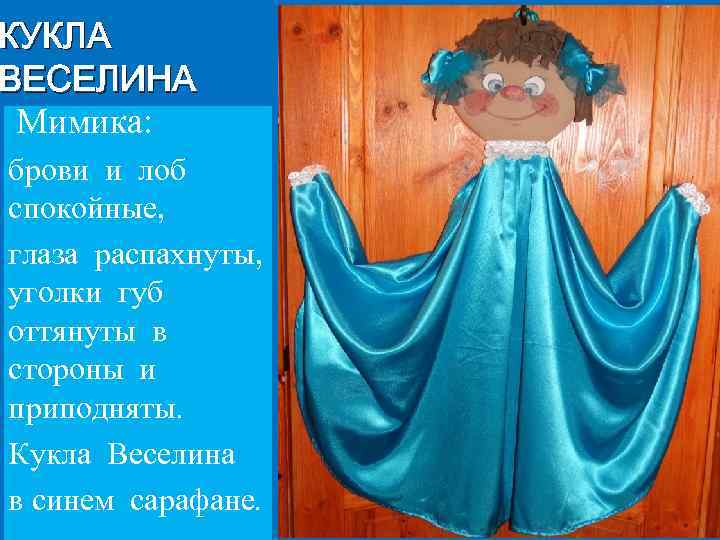 КУКЛА ВЕСЕЛИНА Мимика: брови и лоб спокойные, глаза распахнуты, уголки губ оттянуты в стороны