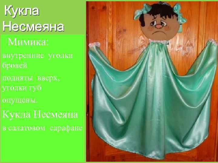 Кукла Несмеяна Мимика: внутренние уголки бровей подняты вверх, уголки губ опущены. Кукла Несмеяна в
