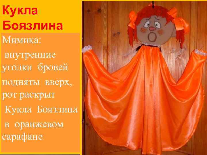 Кукла Боязлина Мимика: внутренние уголки бровей подняты вверх, рот раскрыт Кукла Боязлина в оранжевом