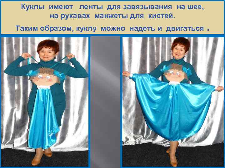 Куклы имеют ленты для завязывания на шее, на рукавах манжеты для кистей. Таким образом,
