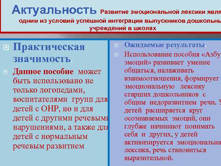 Актуальность Развитие эмоциональной лексики явля одним из условий успешной интеграции выпускников дошкольны учреждений в