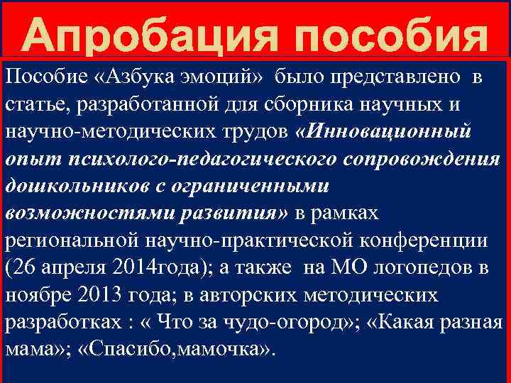 Пособие «Азбука эмоций» было представлено в статье, разработанной для сборника научных и научно-методических трудов