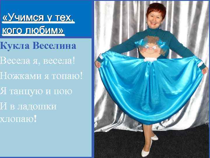  «Учимся у тех, кого любим» Кукла Веселина Весела я, весела! Ножками я топаю!