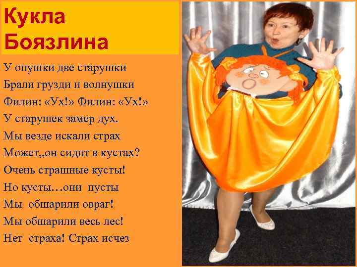 Кукла Боязлина У опушки две старушки Брали грузди и волнушки Филин: «Ух!» У старушек