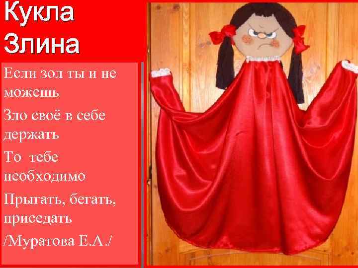 Кукла Злина Если зол ты и не можешь Зло своё в себе держать То