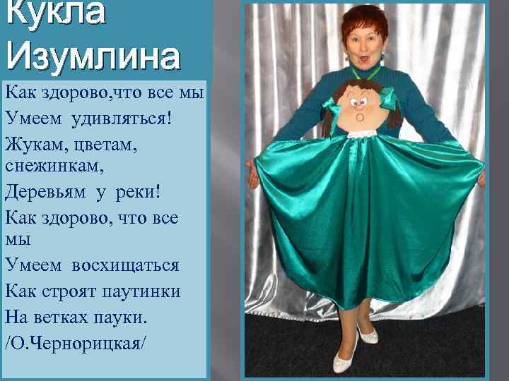 Кукла Изумлина Как здорово, что все мы Умеем удивляться! Жукам, цветам, снежинкам, Деревьям у