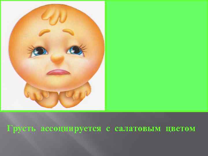 Грусть ассоциируется с салатовым цветом 