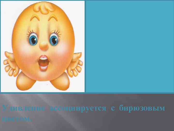 Удивление ассоциируется с бирюзовым цветом. 