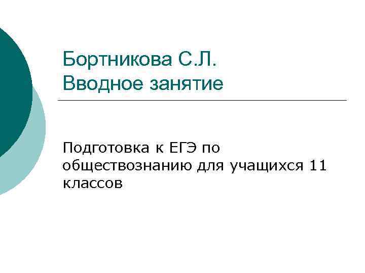 Бортникова С. Л. Вводное занятие Подготовка к ЕГЭ по обществознанию для учащихся 11 классов