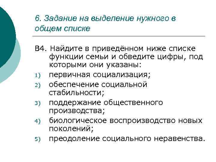 6. Задание на выделение нужного в общем списке В 4. Найдите в приведённом ниже