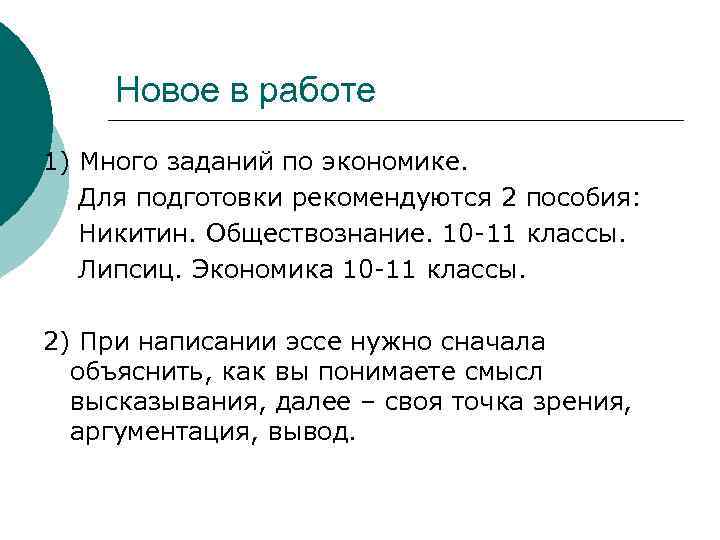 Новое в работе 1) Много заданий по экономике. Для подготовки рекомендуются 2 пособия: Никитин.