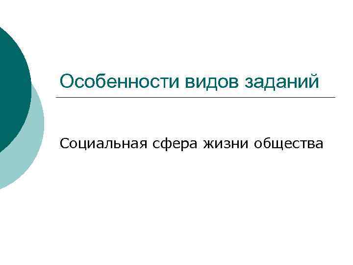 Особенности видов заданий Социальная сфера жизни общества 