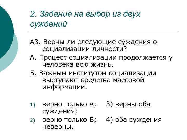 Какое из приведенных суждений верно. Суждения о социализации человека. Верны ли следующие суждения о социализации. Верны ди следующие суждения о социализации. Выберите верные суждения о социализации человека.