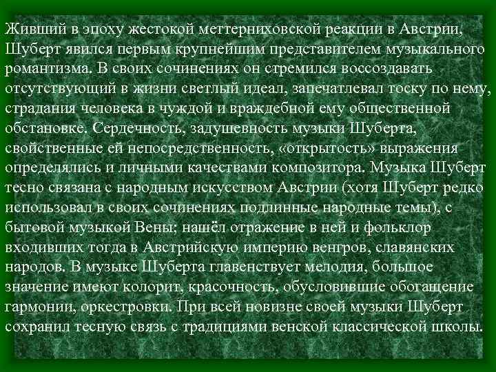 Живший в эпоху жестокой меттерниховской реакции в Австрии, Шуберт явился первым крупнейшим представителем музыкального