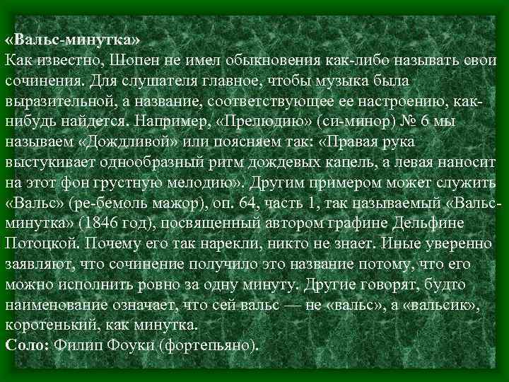  «Вальс-минутка» Как известно, Шопен не имел обыкновения как-либо называть свои сочинения. Для слушателя