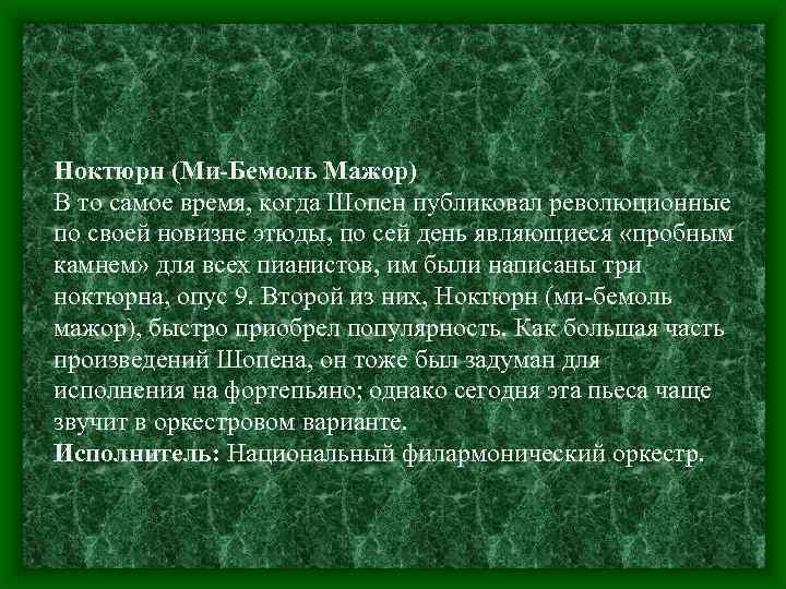 Ноктюрн (Ми-Бемоль Мажор) В то самое время, когда Шопен публиковал революционные по своей новизне
