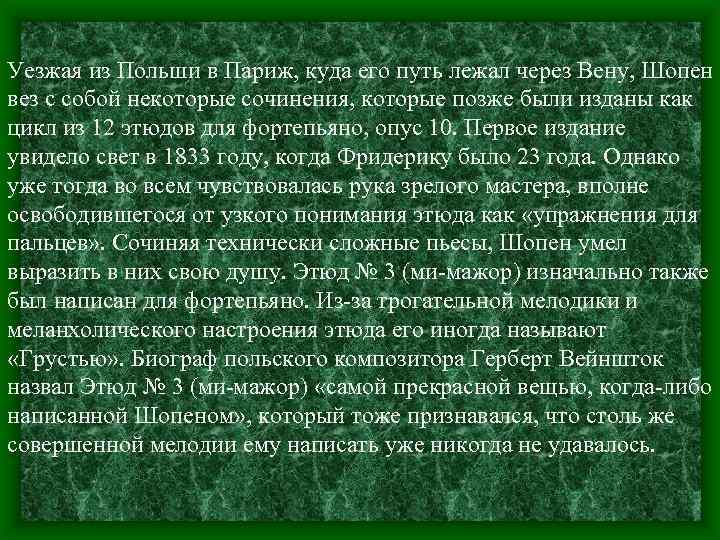 Уезжая из Польши в Париж, куда его путь лежал через Вену, Шопен вез с