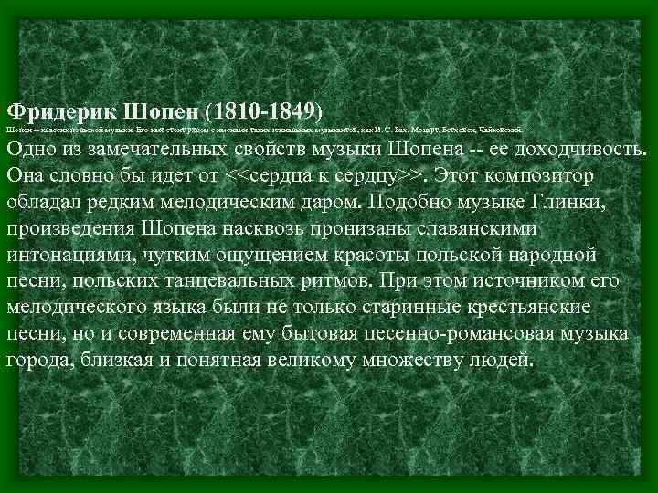 Фридерик Шопен (1810 -1849) Шопен -- классик польской музыки. Его имя стоит рядом с