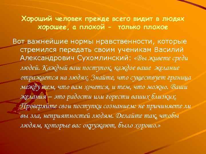 Хороший человек прежде всего видит в людях хорошее, а плохой - только плохое Вот