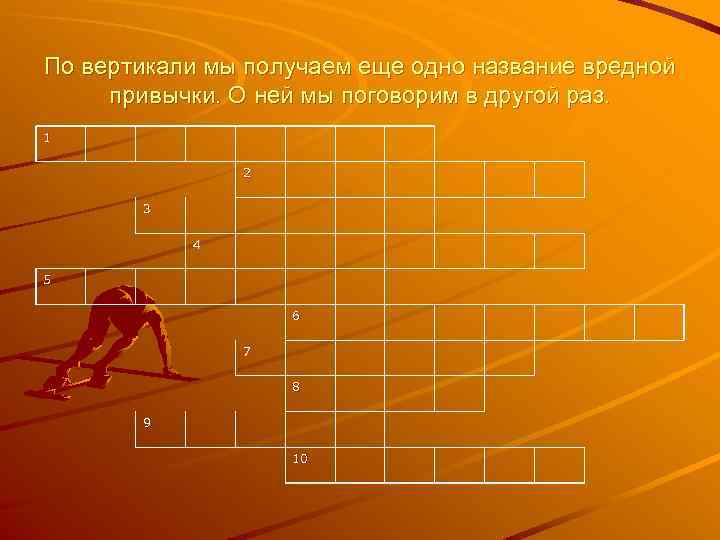 По вертикали мы получаем еще одно название вредной привычки. О ней мы поговорим в