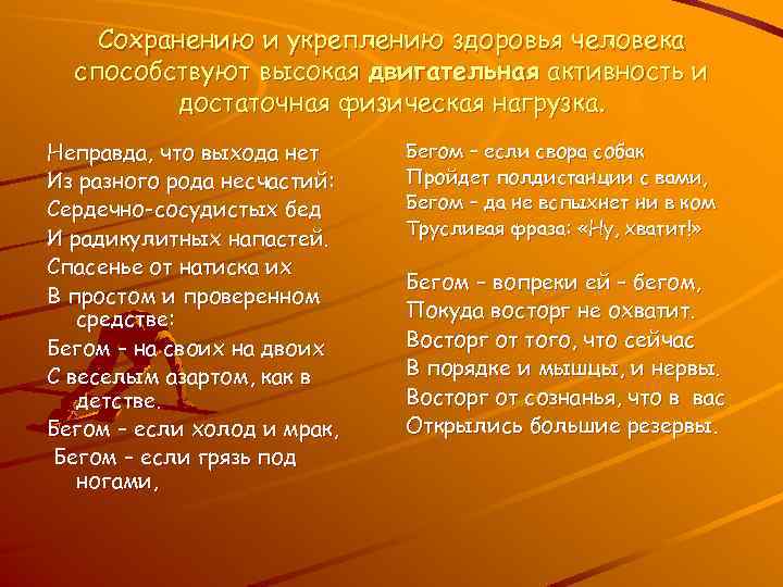 Сохранению и укреплению здоровья человека способствуют высокая двигательная активность и достаточная физическая нагрузка. Неправда,