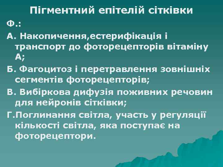 Пігментний епітелій сітківки Ф. : А. Накопичення, естерифікація і транспорт до фоторецепторів вітаміну А;