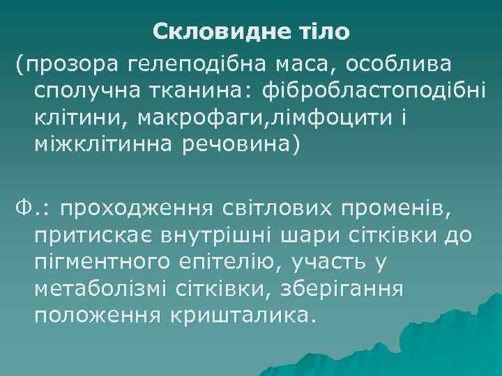 Скловидне тіло (прозора гелеподібна маса, особлива сполучна тканина: фібробластоподібні клітини, макрофаги, лімфоцити і міжклітинна