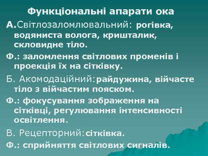 Функціональні апарати ока А. Світлозаломлювальний: рогівка, водяниста волога, кришталик, скловидне тіло. Ф. : заломлення