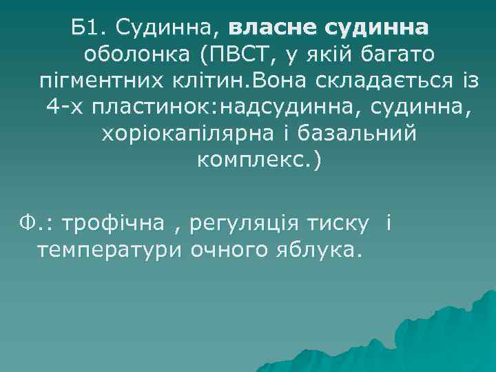 Б 1. Судинна, власне судинна оболонка (ПВСТ, у якій багато пігментних клітин. Вона складається