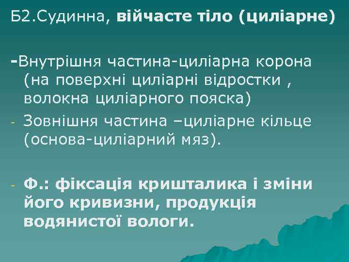 Б 2. Судинна, війчасте тіло (циліарне) -Внутрішня частина-циліарна корона (на поверхні циліарні відростки ,