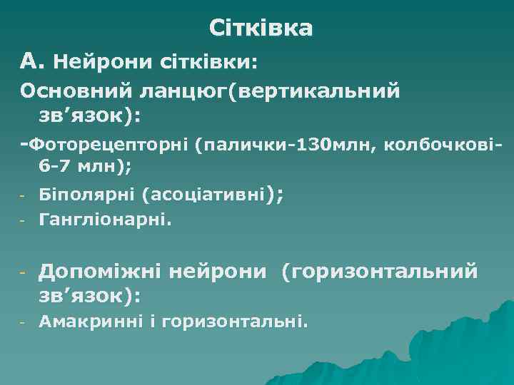 Сітківка А. Нейрони сітківки: Основний ланцюг(вертикальний зв’язок): -Фоторецепторні (палички-130 млн, колбочкові 6 -7 млн);