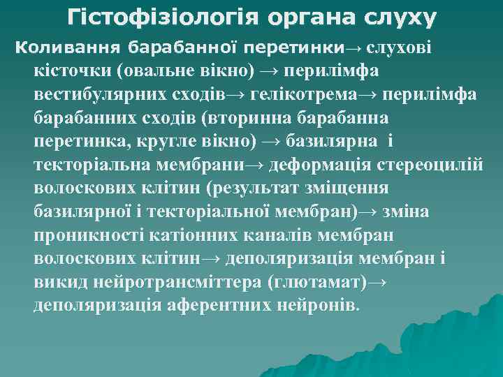 Гістофізіологія органа слуху Коливання барабанної перетинки→ слухові кісточки (овальне вікно) → перилімфа вестибулярних сходів→