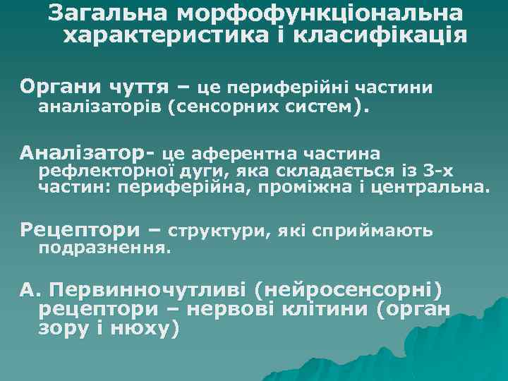 Загальна морфофункціональна характеристика і класифікація Органи чуття – це периферійні частини аналізаторів (сенсорних систем).