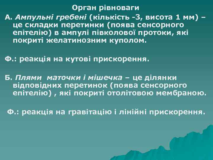 Орган рівноваги А. Ампульні гребені (кількість -3, висота 1 мм) – це складки перетинки