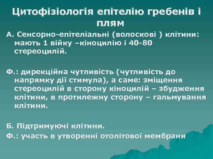 Цитофізіологія епітелію гребенів і плям А. Сенсорно-епітеліальні (волоскові ) клітини: мають 1 війку –кіноцилію