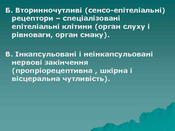 Б. Вторинночутливі (сенсо-епітеліальні) рецептори – спеціалізовані епітеліальні клітини (орган слуху і рівноваги, орган смаку).