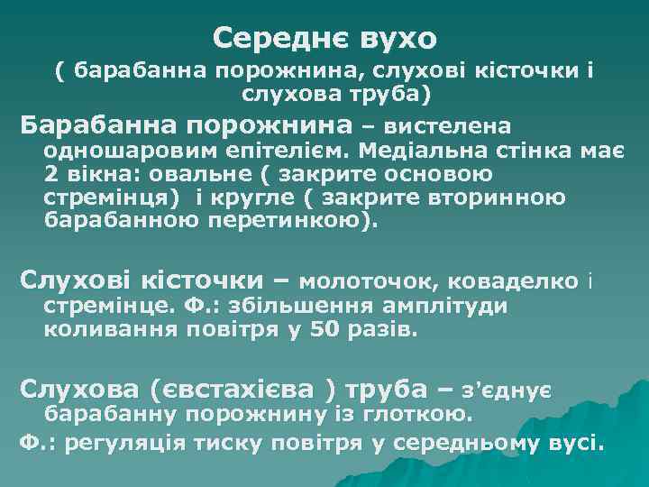 Середнє вухо ( барабанна порожнина, слухові кісточки і слухова труба) Барабанна порожнина – вистелена