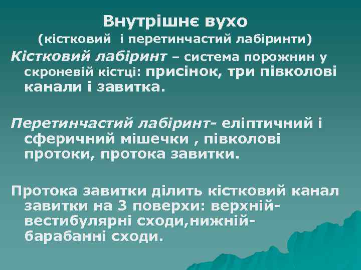 Внутрішнє вухо (кістковий і перетинчастий лабіринти) Кістковий лабіринт – система порожнин у скроневій кістці: