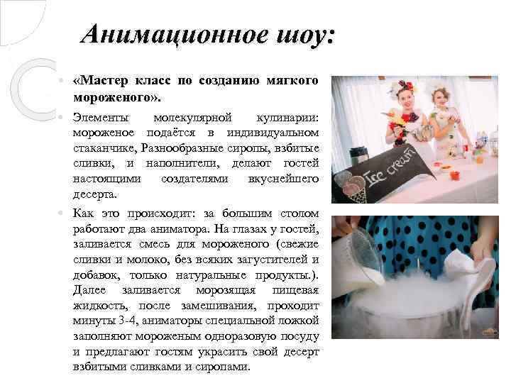Анимационное шоу: «Мастер класс по созданию мягкого мороженого» . Элементы молекулярной кулинарии: мороженое подаётся