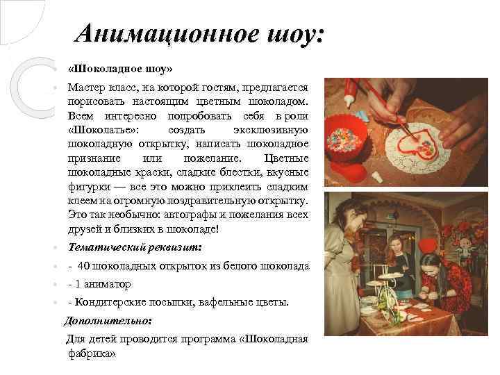 Анимационное шоу: «Шоколадное шоу» Мастер класс, на которой гостям, предлагается порисовать настоящим цветным шоколадом.