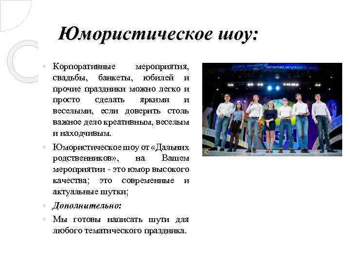 Юмористическое шоу: Корпоративные мероприятия, свадьбы, банкеты, юбилей и прочие праздники можно легко и просто